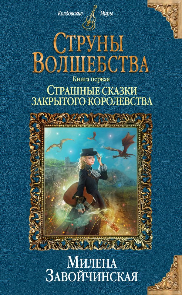 Обложка книги «Страшные сказки закрытого королевства»