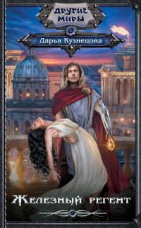 Обложка книги «Железный регент»