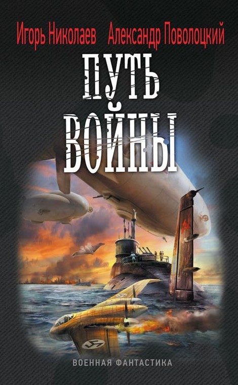 Обложка книги «Путь войны»
