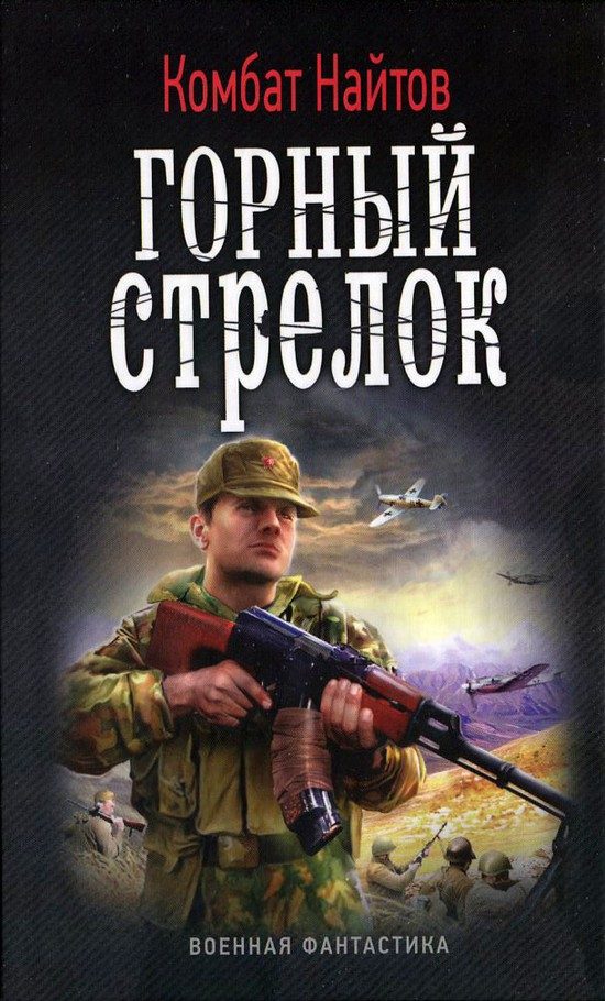 Обложка книги «Горный стрелок»
