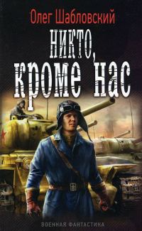 Обложка книги «Никто кроме нас»