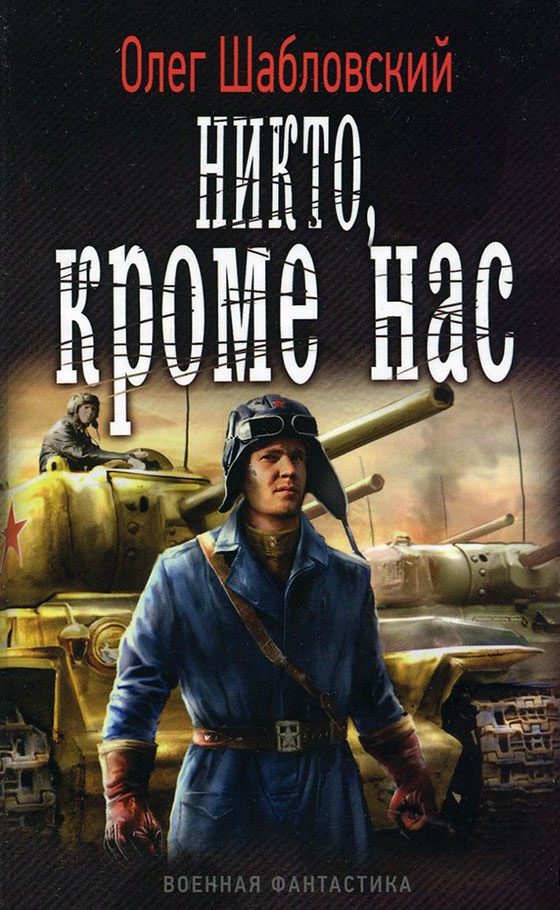Обложка книги «Никто кроме нас»