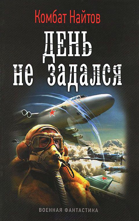Обложка книги «День не задался»