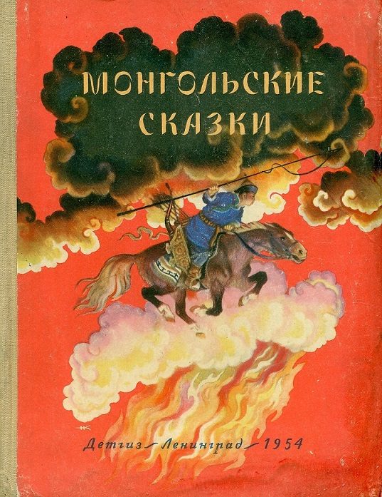 Обложка книги «Монгольские сказки»