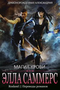 Обложка книги «Магия крови»