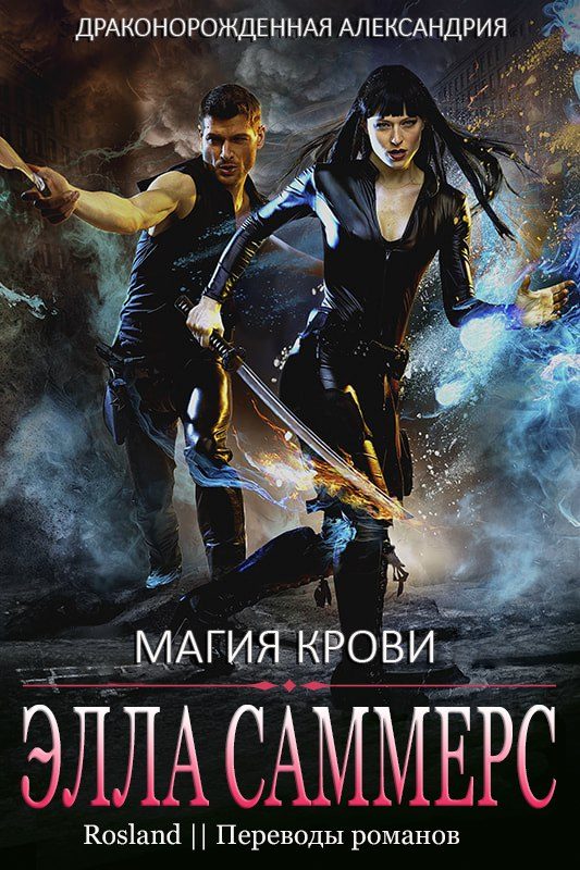Обложка книги «Магия крови»