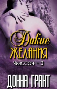 Обложка книги «Дикие желания»