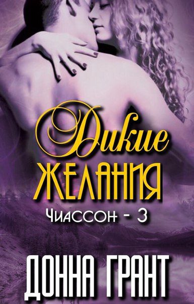 Обложка книги «Дикие желания»