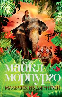 Обложка книги «Мальчик из джунглей»