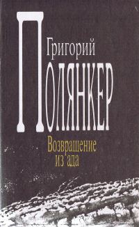 Обложка книги «Возвращение из ада»