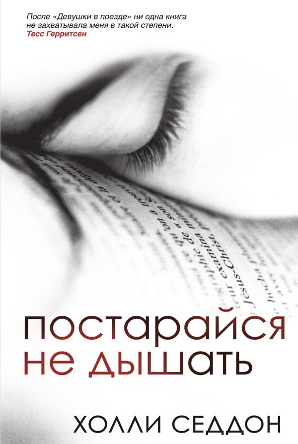 Обложка книги «Постарайся не дышать»
