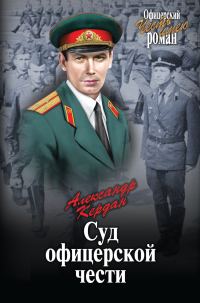 Обложка книги «Суд офицерской чести»