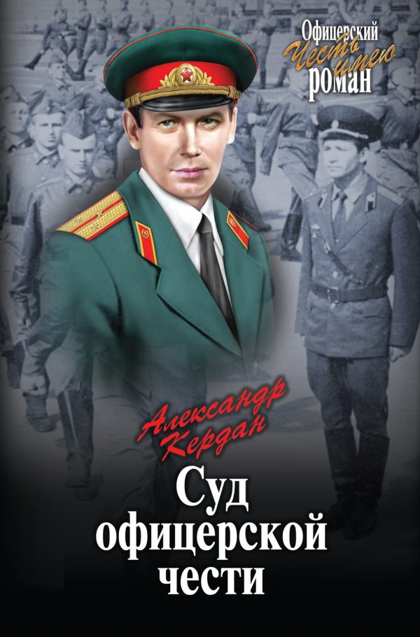 Обложка книги «Суд офицерской чести»