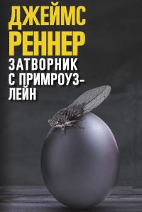 Обложка книги «Затворник с Примроуз-лейн»
