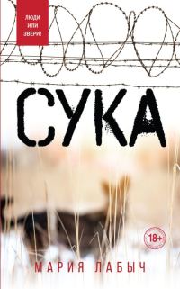 Обложка книги «Сука»