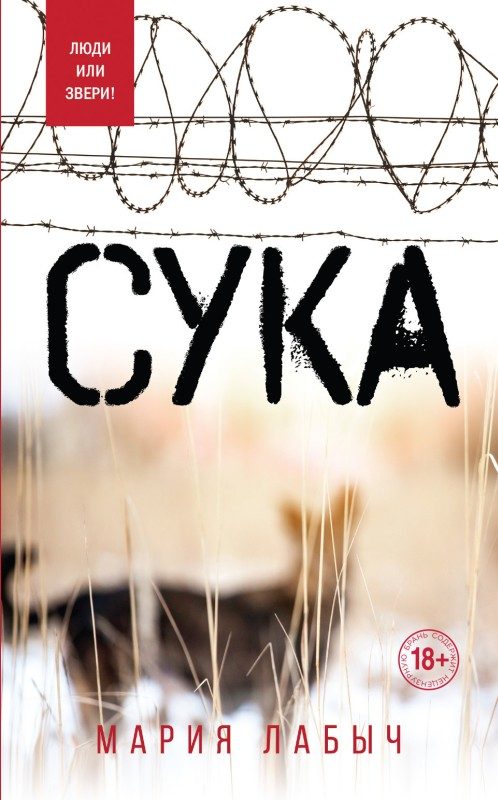 Обложка книги «Сука»