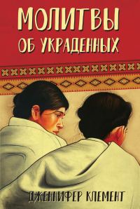 Обложка книги «Молитвы об украденных»
