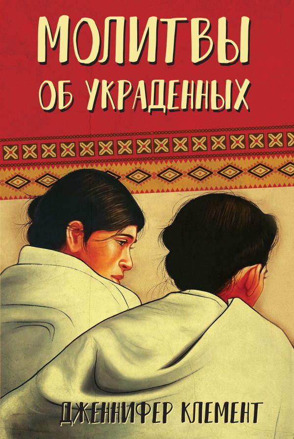 Обложка книги «Молитвы об украденных»