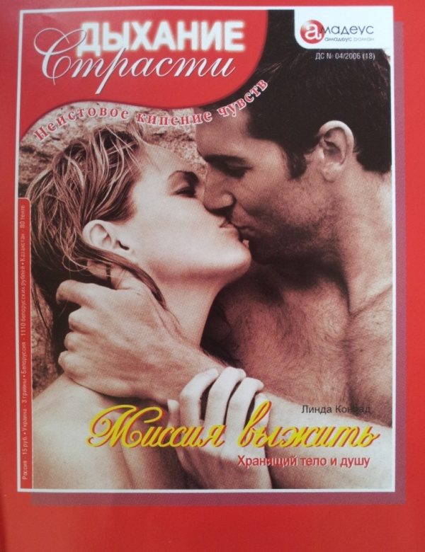 Обложка книги «Миссия выжить: Хранящий тело и душу»