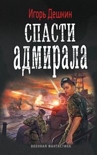 Обложка книги «Спасти Адмирала»