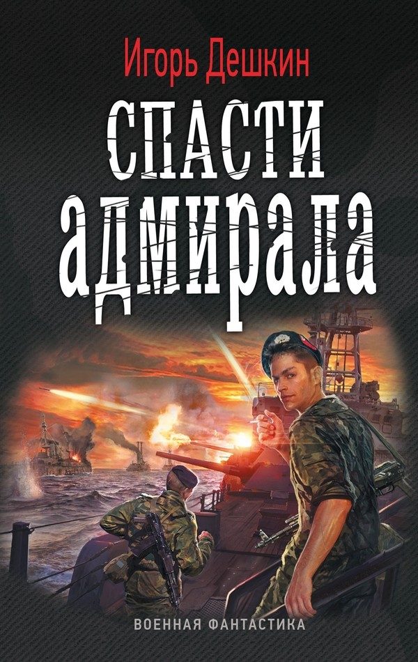 Обложка книги «Спасти Адмирала»