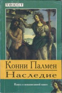 Обложка книги «Наследие: Книга о ненаписанной книге»