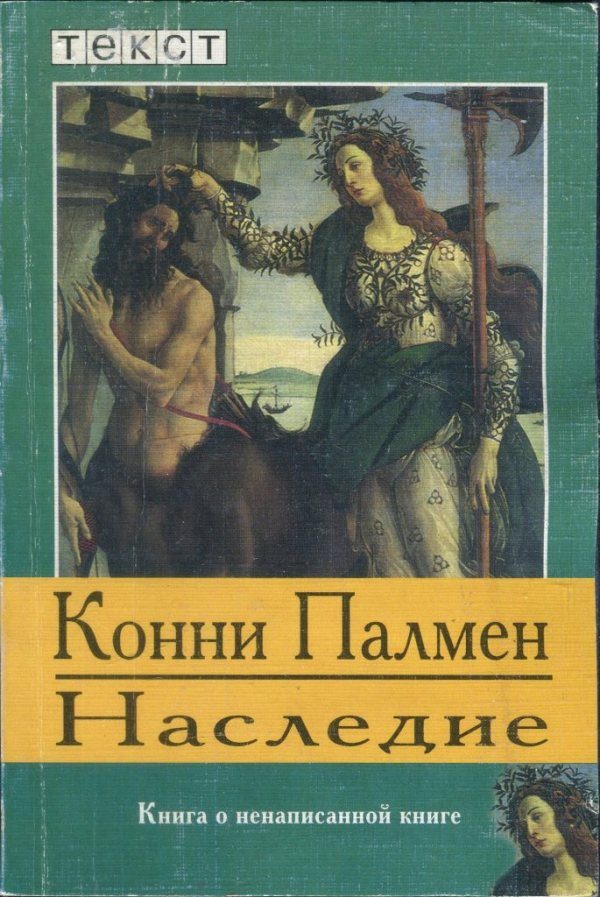 Обложка книги «Наследие: Книга о ненаписанной книге»