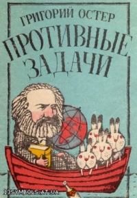 Обложка книги «Противные задачи»