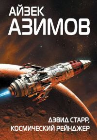 Обложка книги «Дэвид Старр, космический рейнджер»