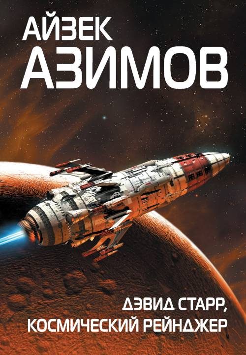 Обложка книги «Дэвид Старр, космический рейнджер»
