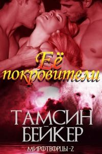 Обложка книги «Её покровители»