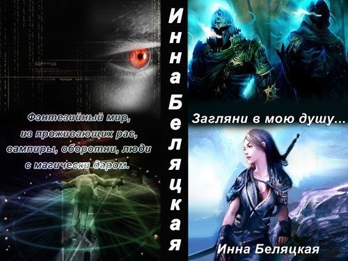 Обложка книги «Загляни в мою душу (СИ)»