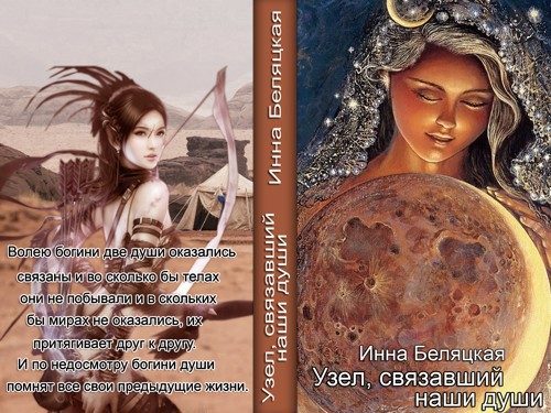 Обложка книги «Узел, связавший наши души (СИ)»
