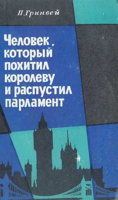 Обложка книги «Человек, который похитил королеву и распустил парламент»