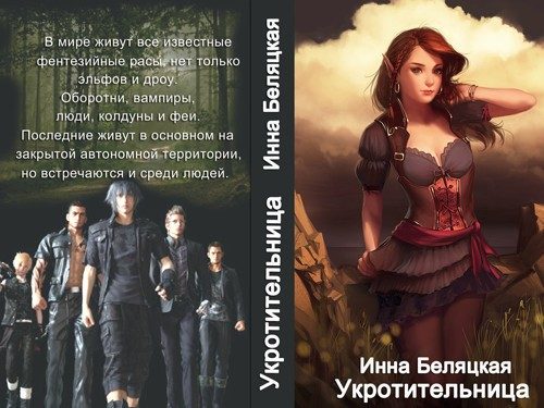 Обложка книги «Укротительница (СИ)»