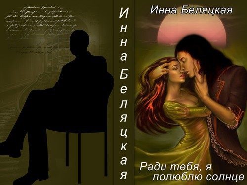 Обложка книги «Ради тебя, я полюблю солнце!!! (СИ)»