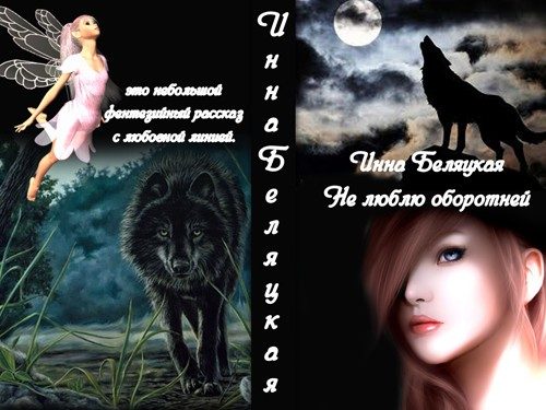 Обложка книги «Не люблю оборотней (СИ)»