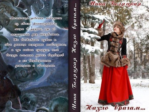 Обложка книги «Назло врагам... (СИ)»