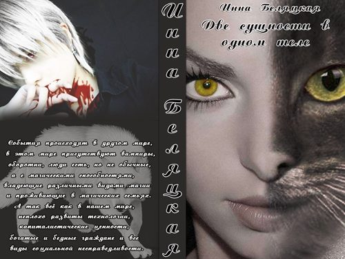 Обложка книги «Две сущности в одном теле (СИ)»