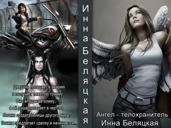 Обложка книги «Ангел - телохранитель (СИ)»