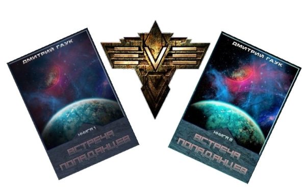 Обложка книги «Встреча попаданцев. Дилогия»