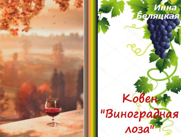 Обложка книги «Ковен «Виноградная лоза» (СИ)»