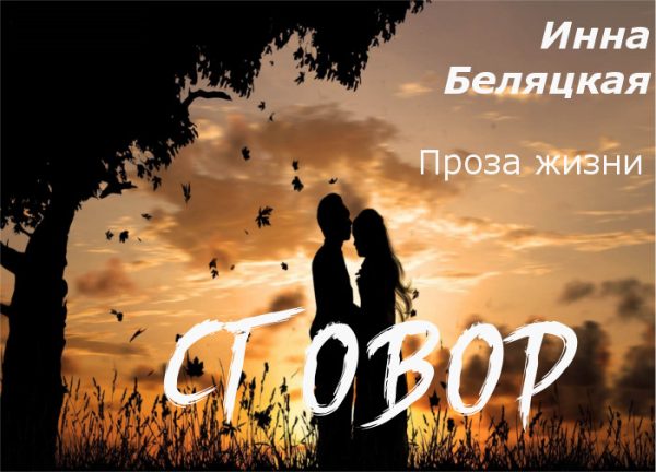 Обложка книги «Проза жизни. Сговор (СИ)»