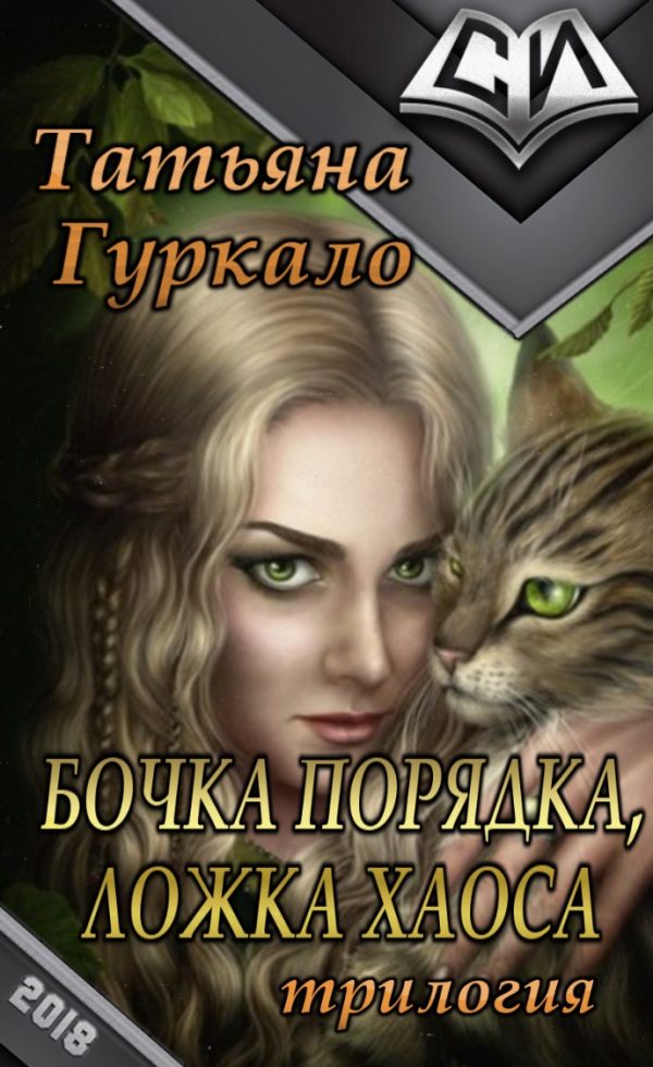 Обложка книги «Бочка порядка, ложка хаоса»