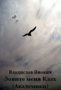 Обложка книги «Зовите меня Клах (Академики)»