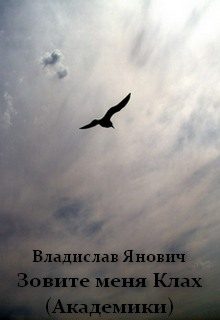 Обложка книги «Зовите меня Клах (Академики)»