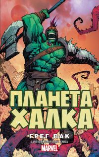 Обложка книги «Планета Халка»