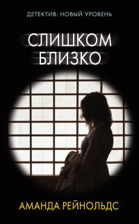 Обложка книги «Слишком близко»