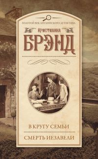 Обложка книги «В кругу семьи. Смерть Иезавели»