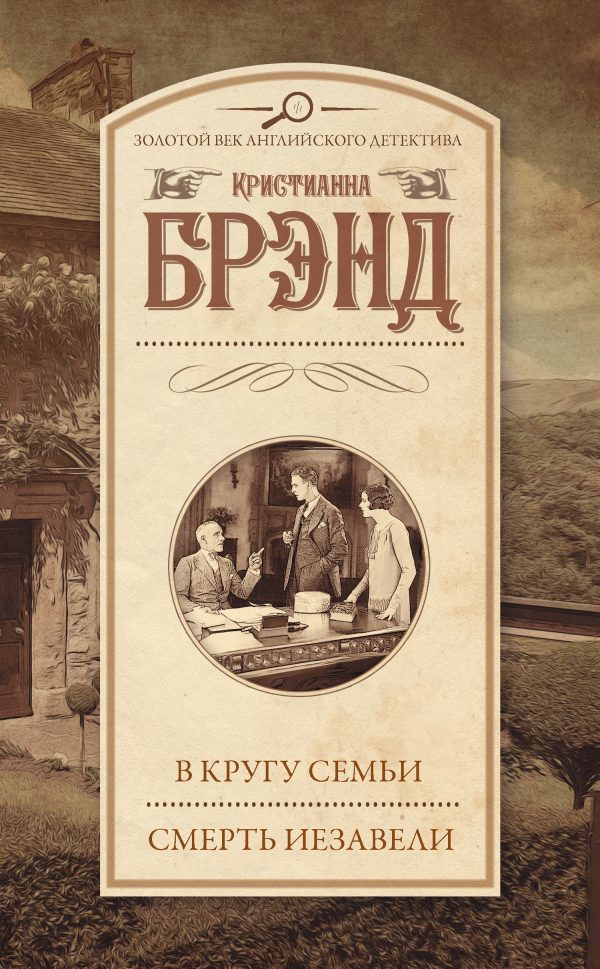 Обложка книги «В кругу семьи. Смерть Иезавели»